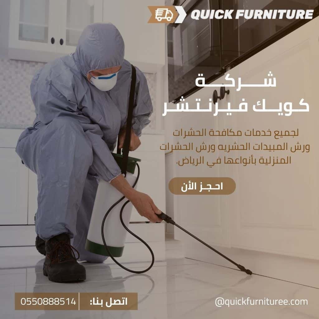 شركة مكافحة حشرات بالرياض