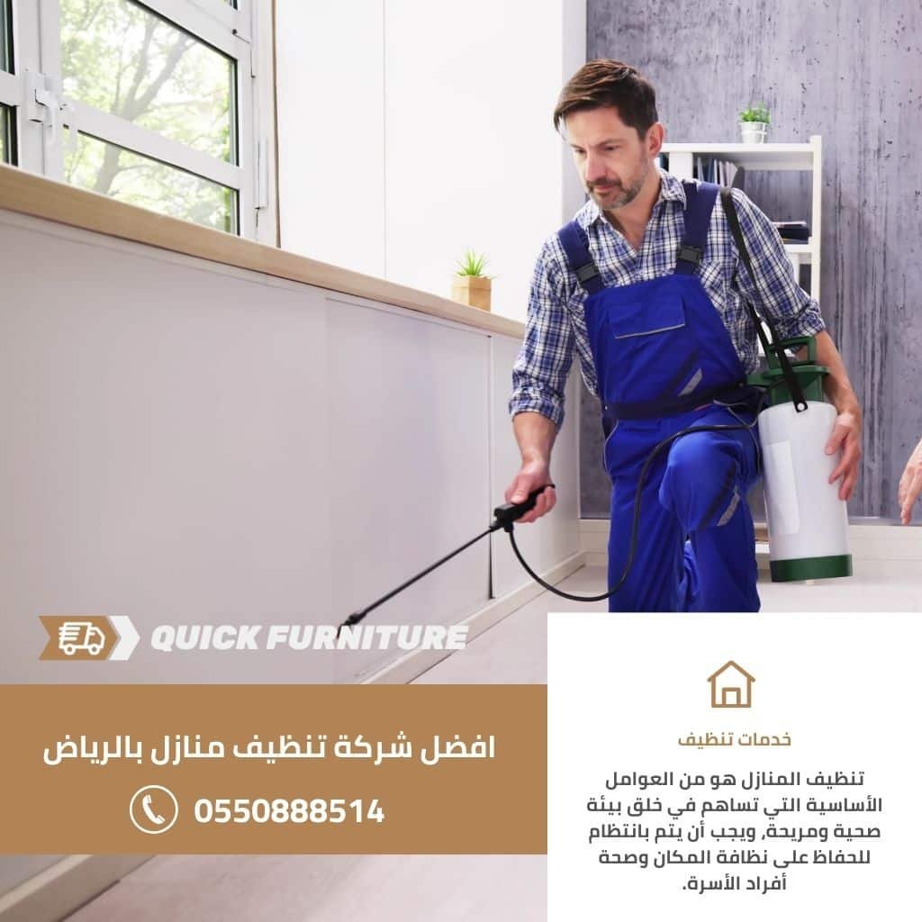 شركة تنظيف المنازل بالرياض